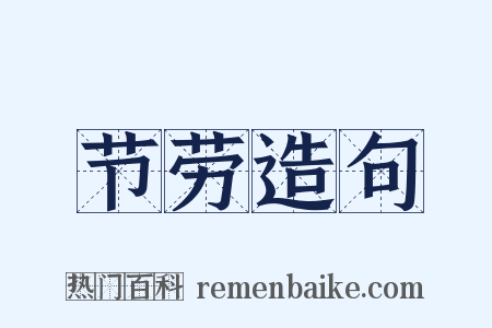 节劳造句是什么意思的图片